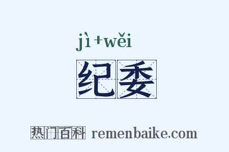 纪委是什么意思的图片